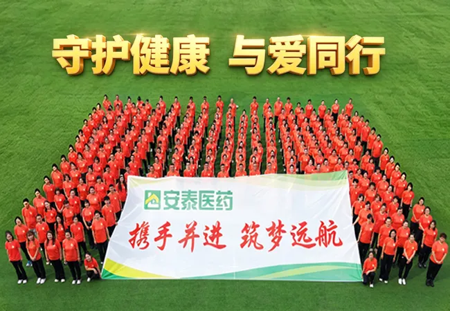 安泰医药企业形象